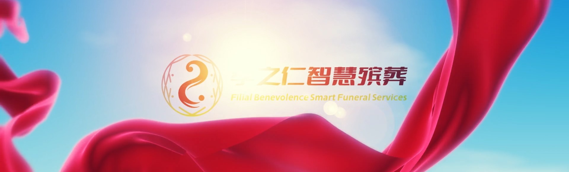 镇江润州孝之仁智慧殡葬陵墓园服务系统平台